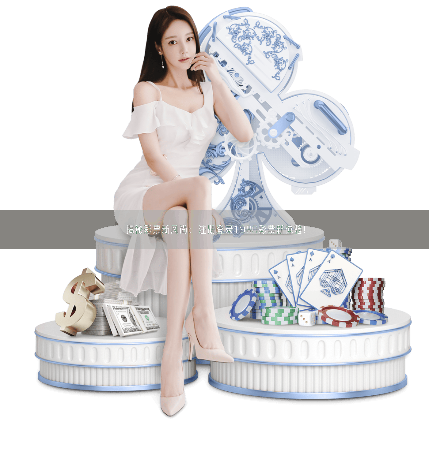 揭秘彩票新风尚：注册登录1980彩票新体验！