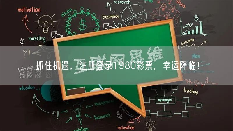 抓住机遇，注册登录1980彩票，幸运降临！
