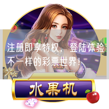 注册即享特权，登陆体验不一样的彩票世界！