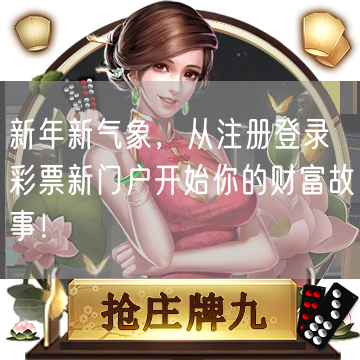 新年新气象，从注册登录彩票新门户开始你的财富故事！