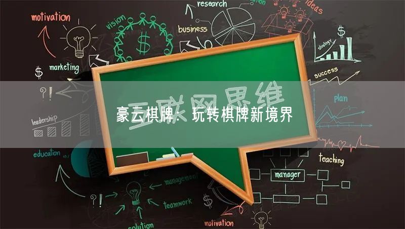 豪云棋牌：玩转棋牌新境界