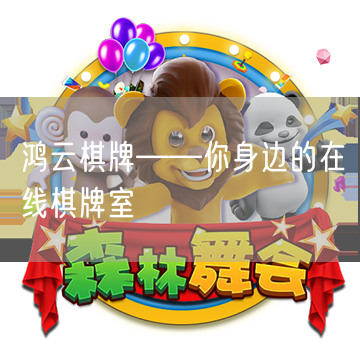 鸿云棋牌——你身边的在线棋牌室