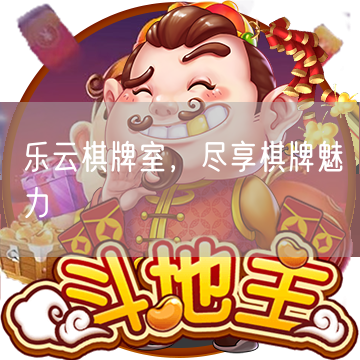 乐云棋牌室，尽享棋牌魅力