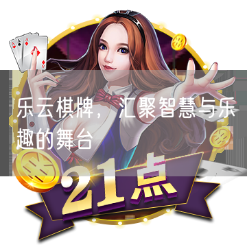 乐云棋牌，汇聚智慧与乐趣的舞台