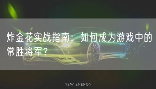 炸金花实战指南：如何成为游戏中的常胜将军