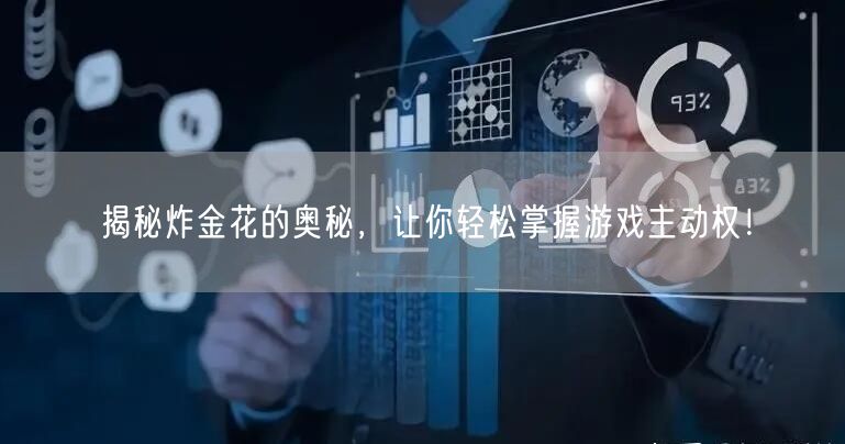 揭秘炸金花的奥秘，让你轻松掌握游戏主动权