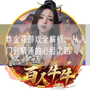 炸金花游戏全解析：从入门到精通的必经之路
