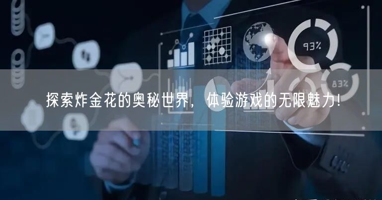 探索炸金花的奥秘世界，体验游戏的无限魅力