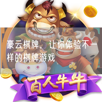 豪云棋牌，让你体验不一样的棋牌游戏