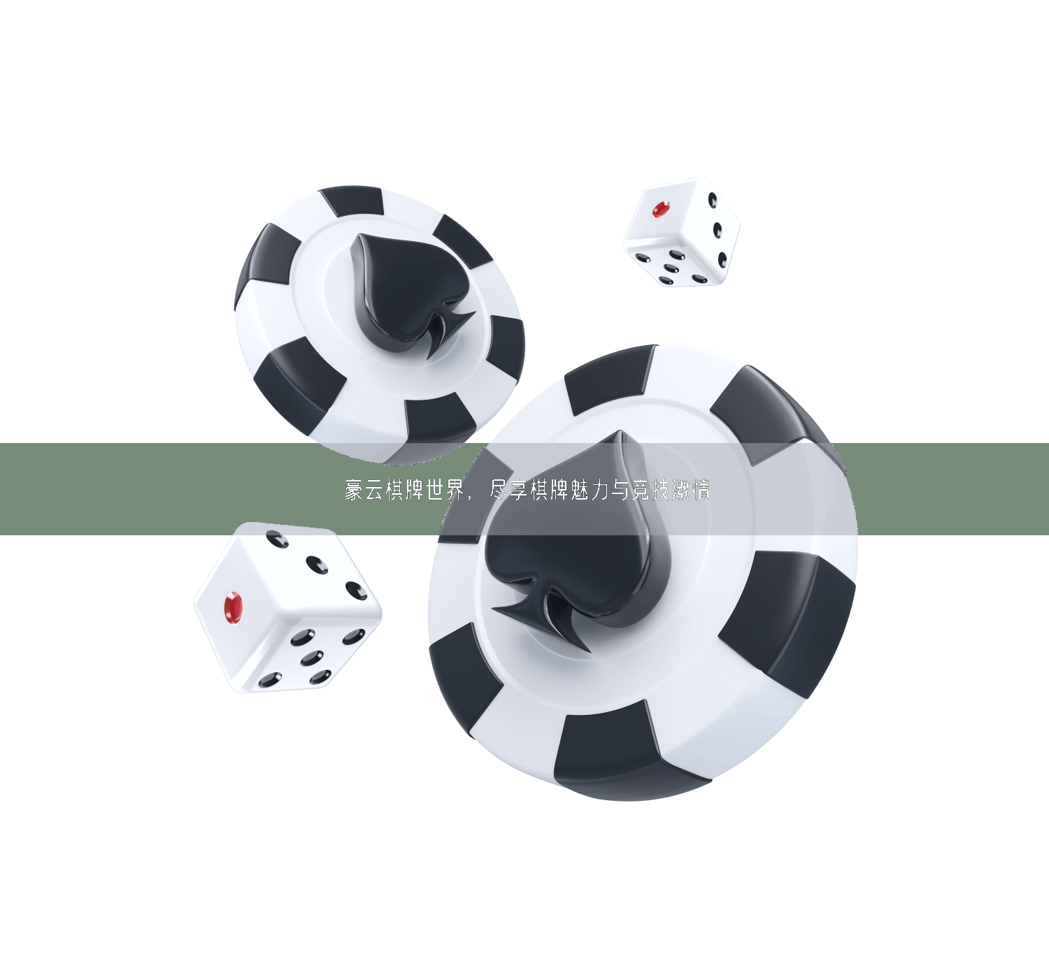 豪云棋牌世界，尽享棋牌魅力与竞技激情