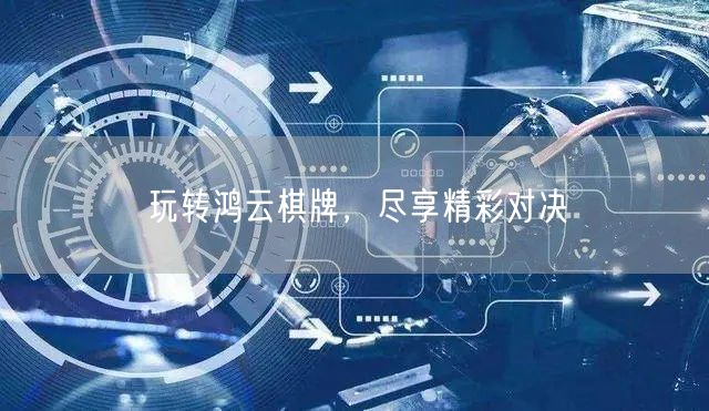玩转鸿云棋牌，尽享精彩对决