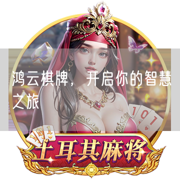 鸿云棋牌，开启你的智慧之旅
