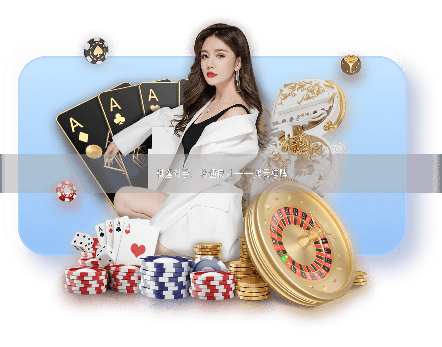 棋逢对手，将遇良才——鸿云棋牌