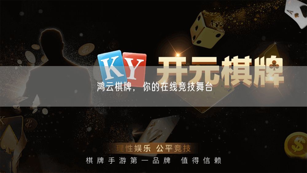鸿云棋牌，你的在线竞技舞台