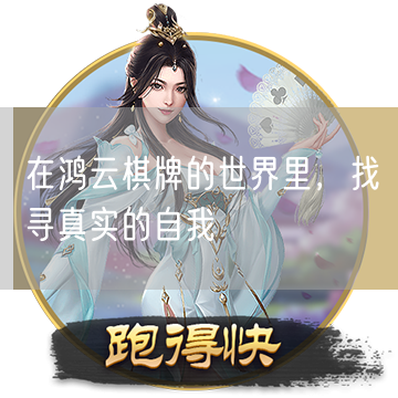 在鸿云棋牌的世界里，找寻真实的自我