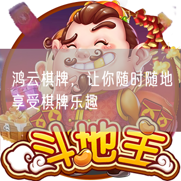 鸿云棋牌，让你随时随地享受棋牌乐趣