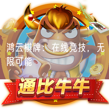 鸿云棋牌：在线竞技，无限可能