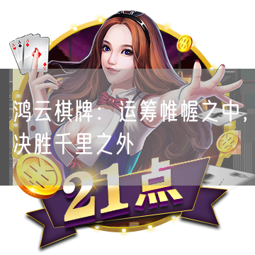鸿云棋牌：运筹帷幄之中，决胜千里之外