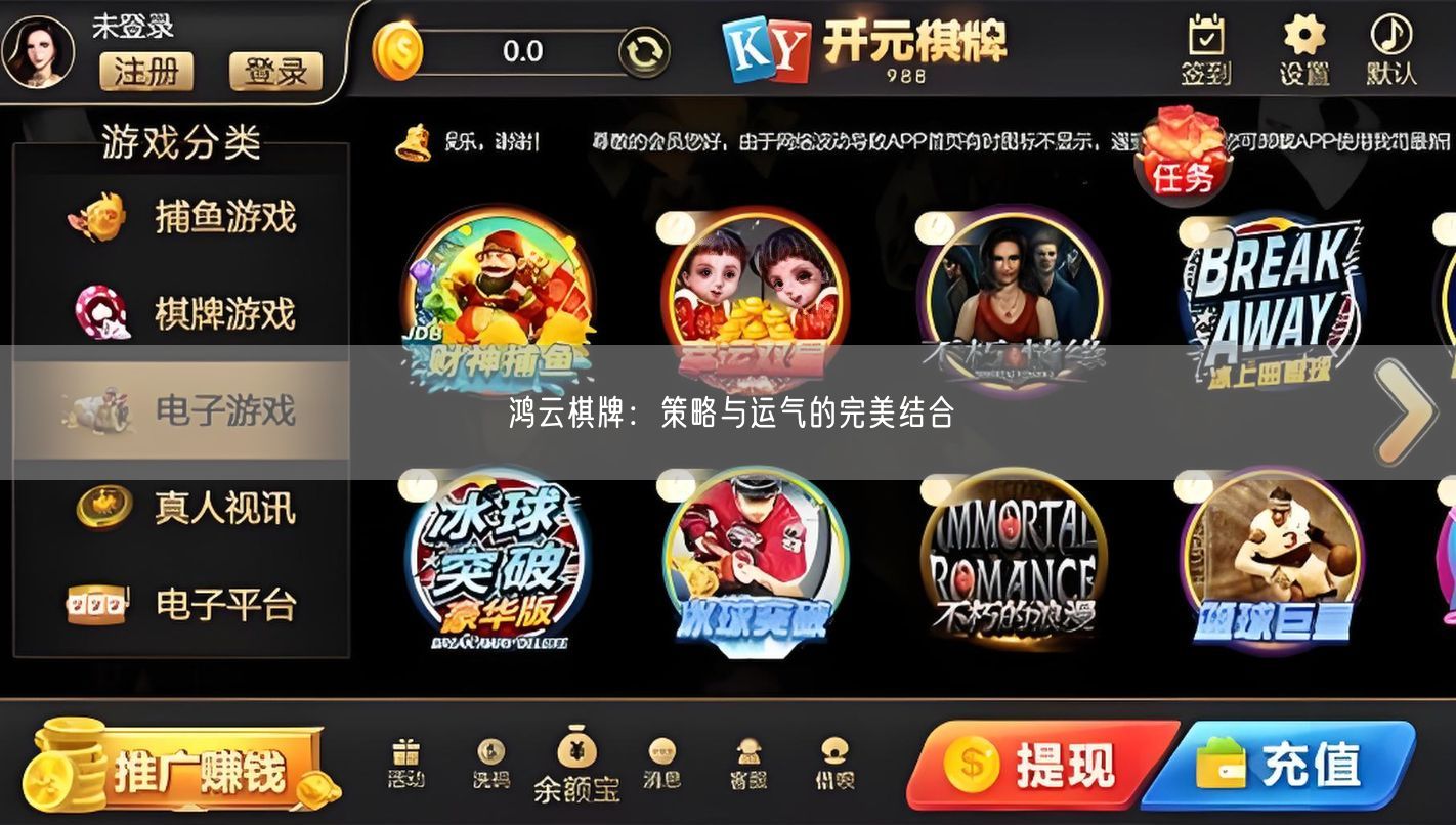鸿云棋牌：策略与运气的完美结合
