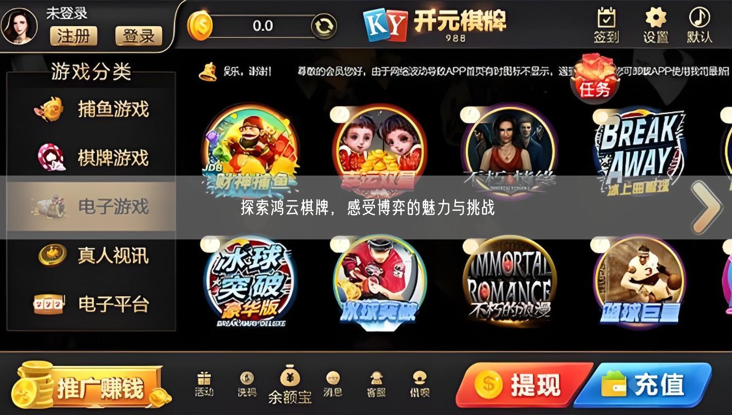 探索鸿云棋牌，感受博弈的魅力与挑战